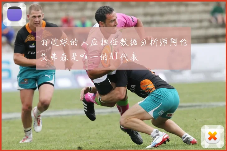 打过球的人应担任数据分析师阿伦艾弗森是唯一的AI代表
