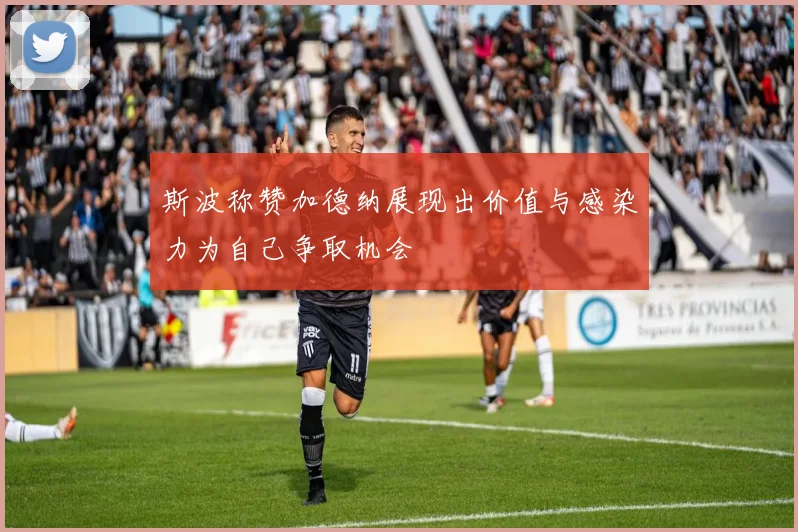 斯波称赞加德纳展现出价值与感染力为自己争取机会