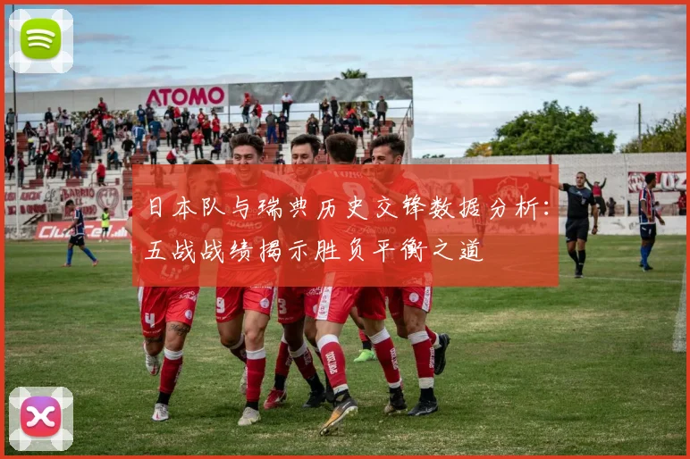 日本队与瑞典历史交锋数据分析：五战战绩揭示胜负平衡之道