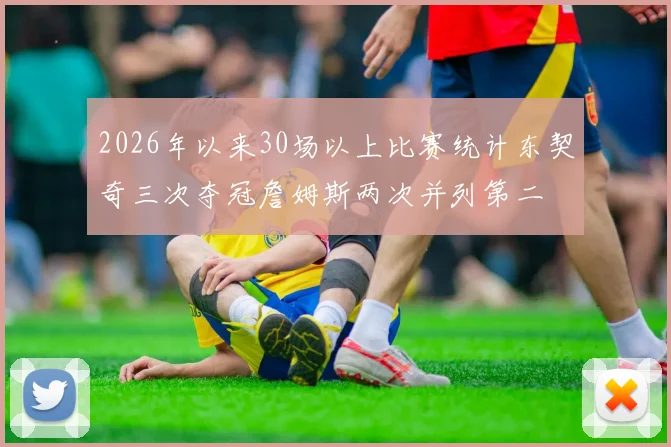 2026年以来30场以上比赛统计东契奇三次夺冠詹姆斯两次并列第二