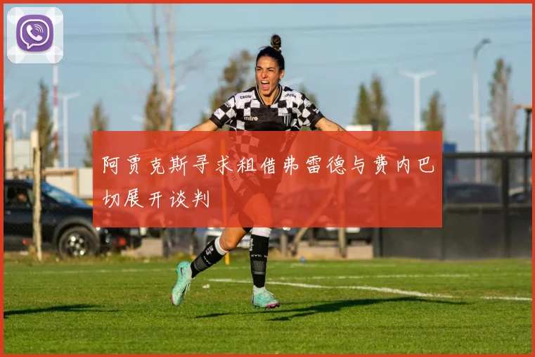 阿贾克斯寻求租借弗雷德与费内巴切展开谈判