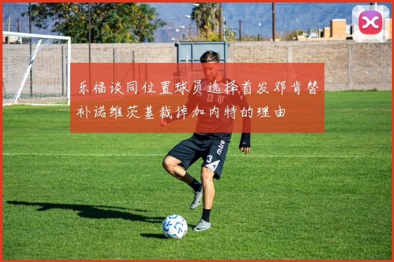 乐福谈同位置球员选择首发邓肯替补诺维茨基裁掉加内特的理由