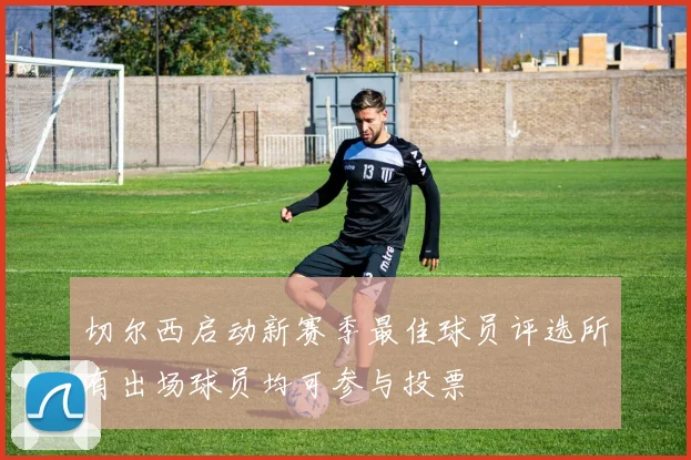 切尔西启动新赛季最佳球员评选所有出场球员均可参与投票
